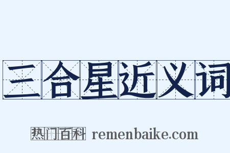 三合星近义词是什么意思的图片